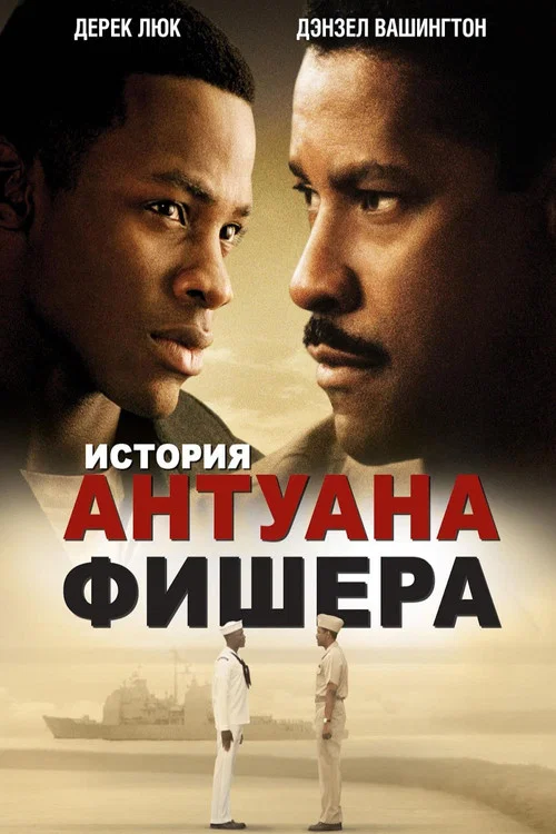 История Антуана Фишера постер