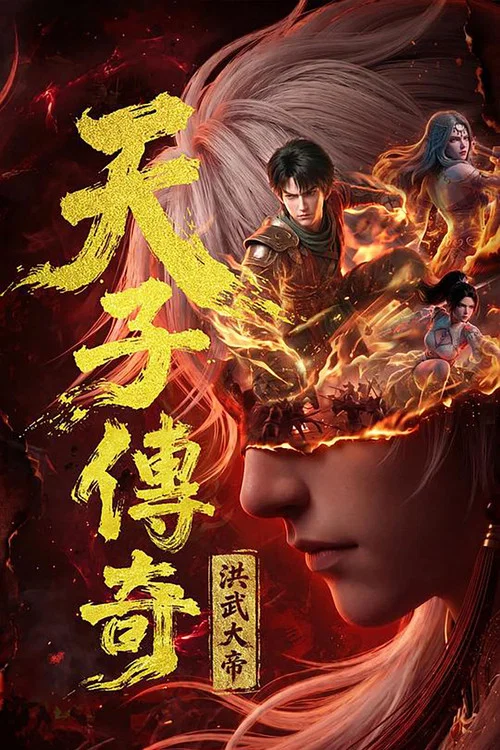 天子传奇：洪武大帝 постер