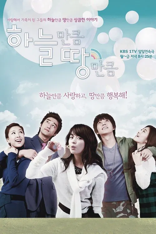 하늘만큼 땅만큼 постер