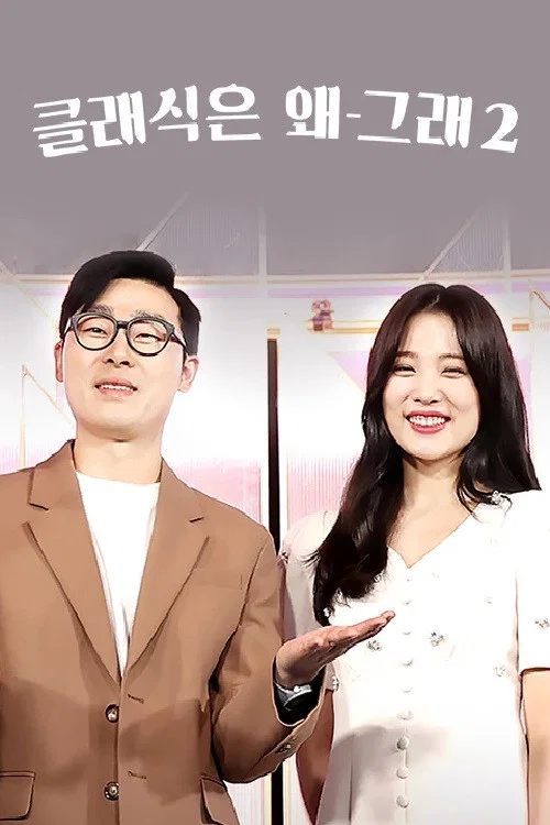 클래식은 왜 그래 постер