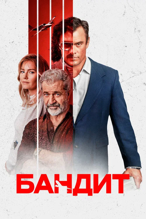 Бандит постер