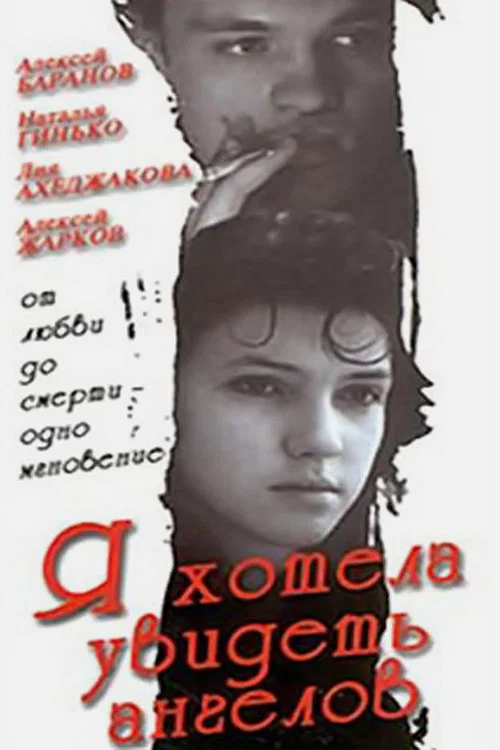Я хотела увидеть ангелов постер