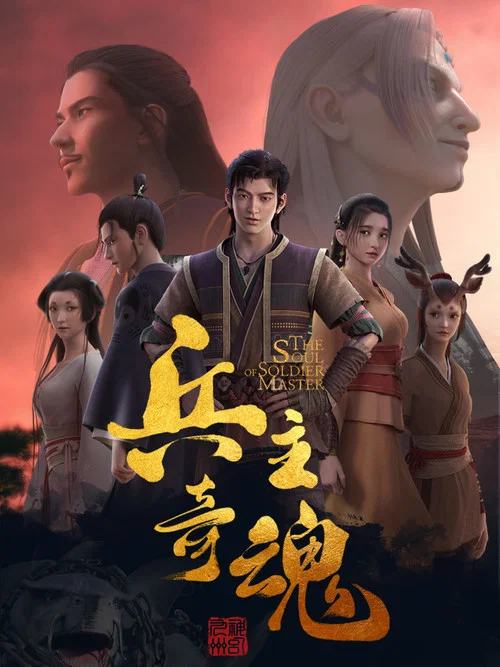 兵主奇魂 постер