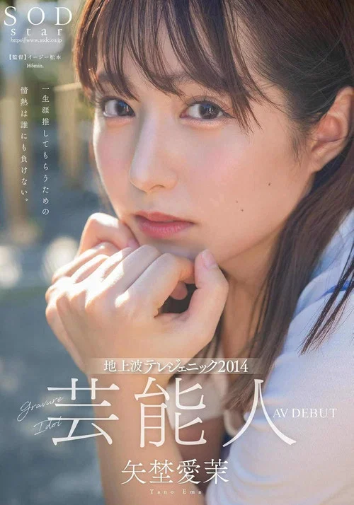 芸能人 矢埜愛茉 AV DEBUT постер