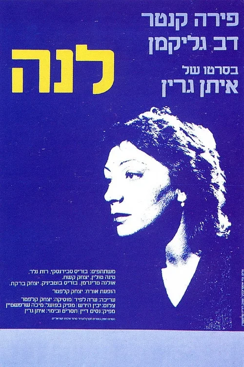 לנה постер