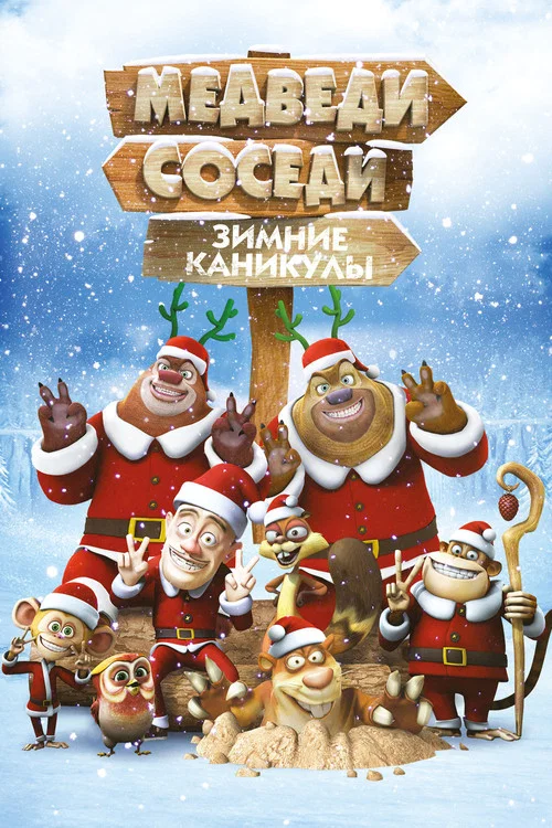 Медведи-соседи: Зимние каникулы постер