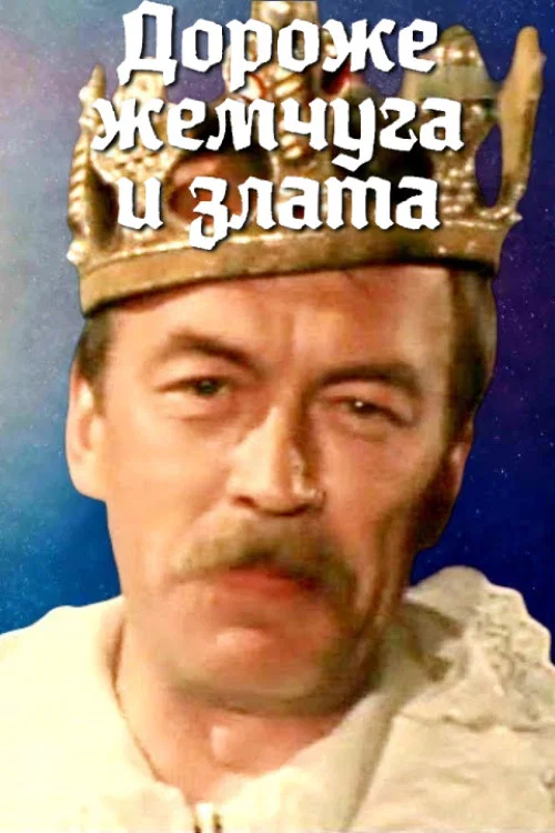 Дороже жемчуга и злата постер
