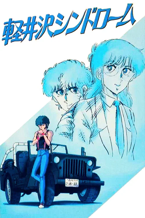 軽井沢シンドローム постер