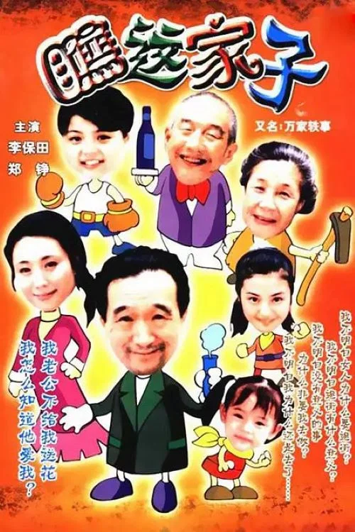 万家轶事 постер