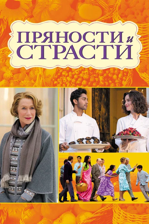 Пряности и страсти постер