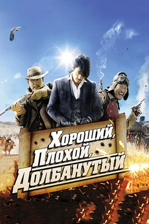 Хороший, плохой, долбанутый постер