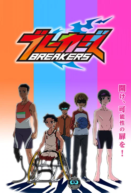 ブレーカーズ постер