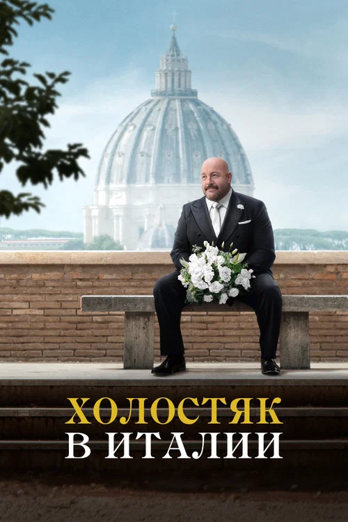 Холостяк в Италии постер