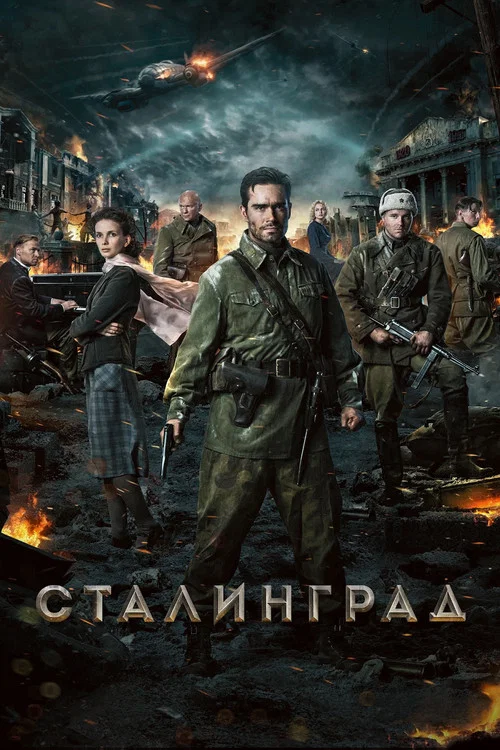 Сталинград постер