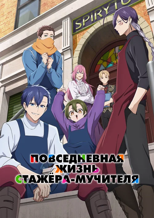 Повседневная жизнь стажёра-мучителя постер