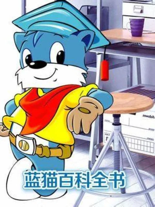 蓝猫淘气3000问之百科全书 постер
