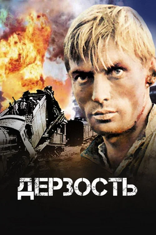 Дерзость постер