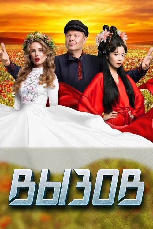 Вызов постер