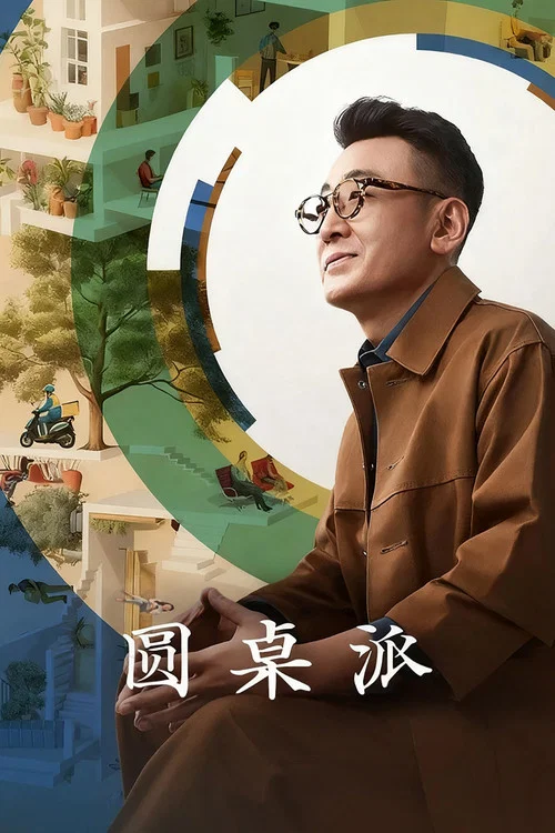 圆桌派 постер