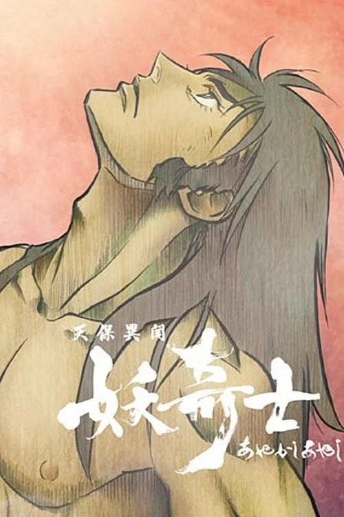 天保異聞 妖奇士 постер