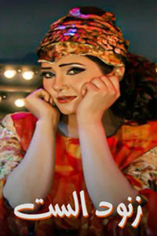 زنود الست постер