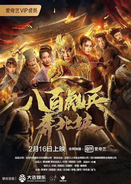 八百彪兵奔北坡 постер