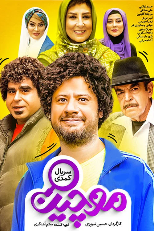 موچین постер