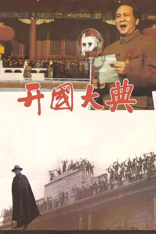 开国大典 постер