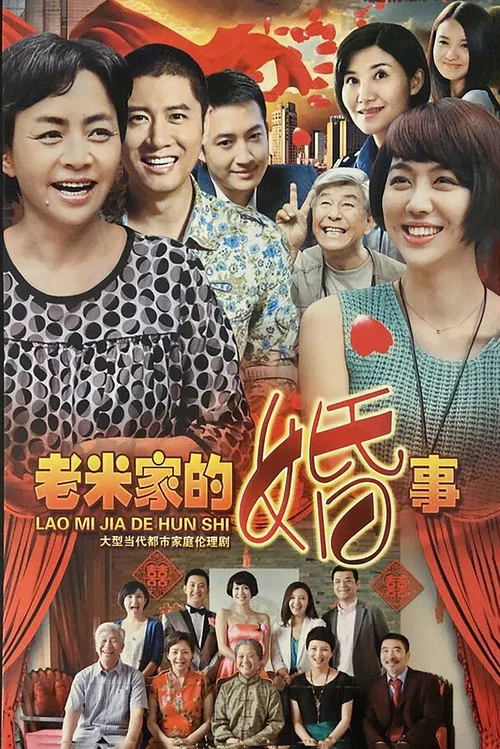 老米家的婚事 постер