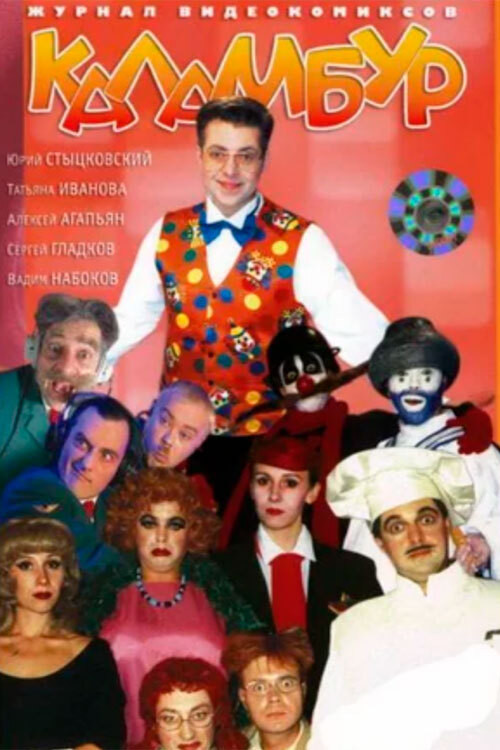 Каламбур постер