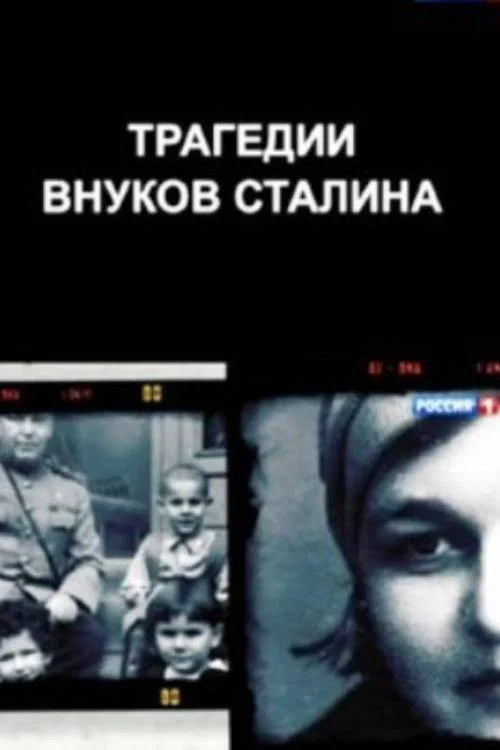 Трагедии внуков Сталина постер