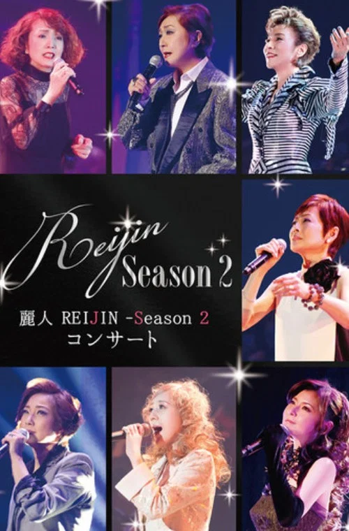 麗人 REIJIN -Season 2- コンサート постер