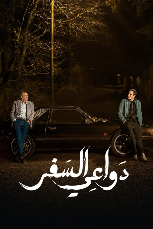 دواعي السفر постер