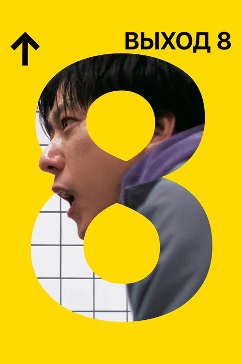 Выход 8 постер