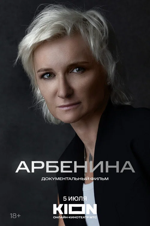 Арбенина постер