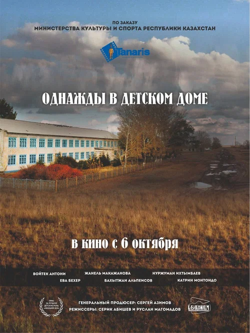 Однажды в детском доме постер