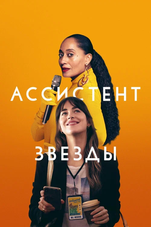 Ассистент звезды постер