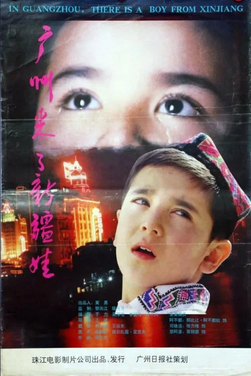 广州来了新疆娃 постер