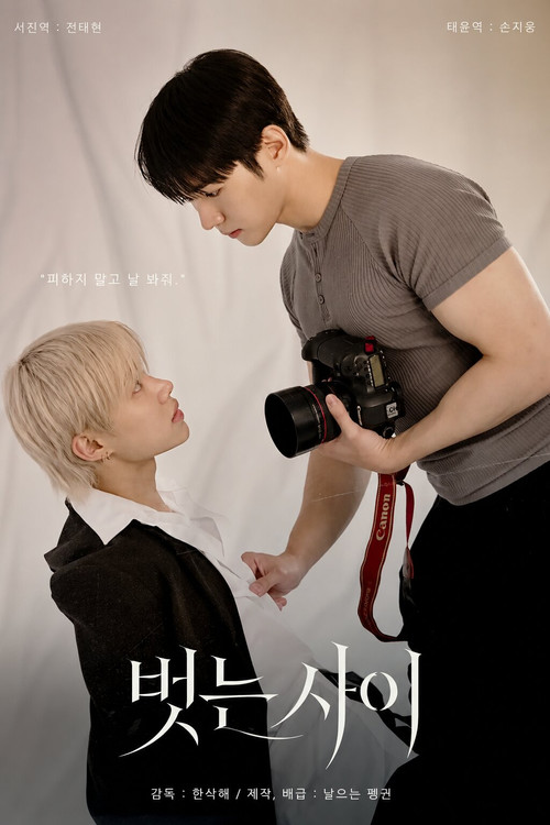 벗는사이 постер