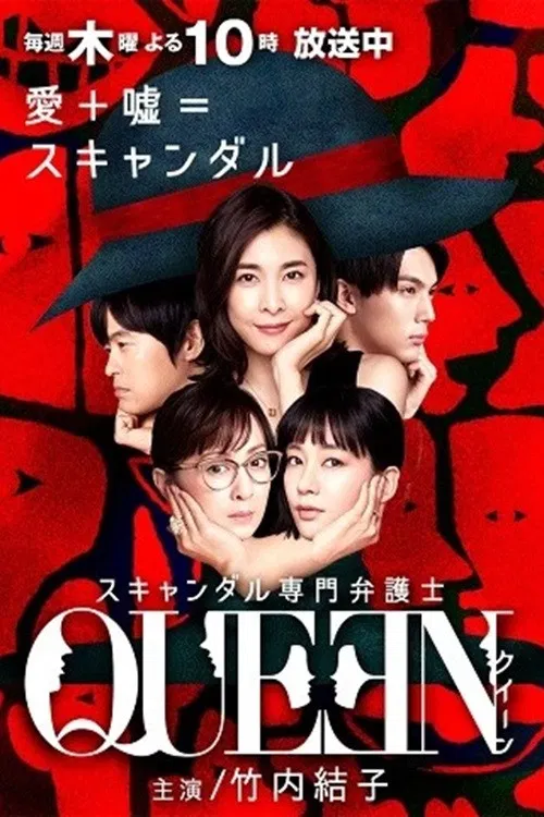 スキャンダル専門弁護士 QUEEN постер