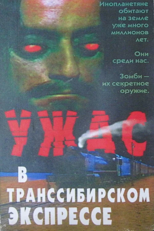 Поезд ужасов постер