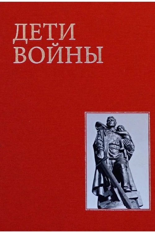 Дети войны постер