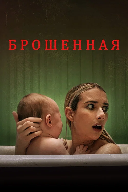 Брошенная постер