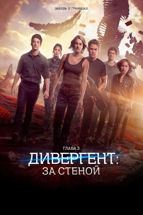 Дивергент, глава 3: За стеной постер