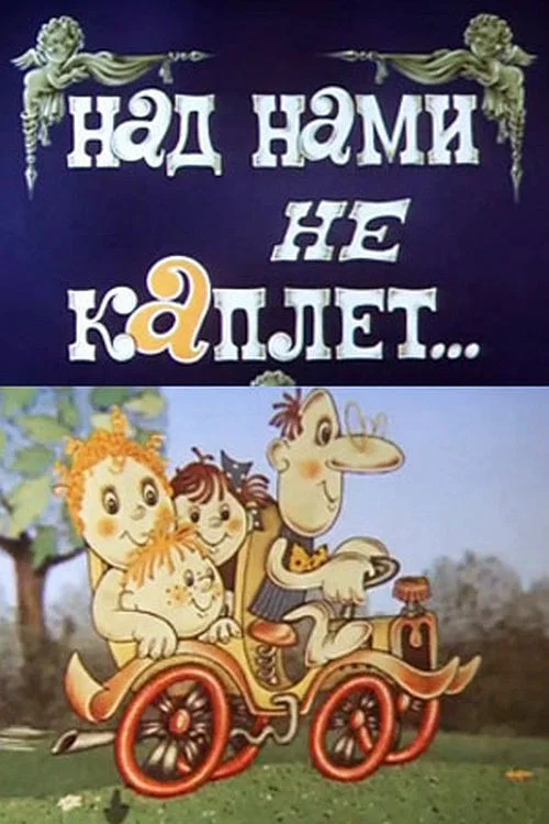 Над нами не каплет постер