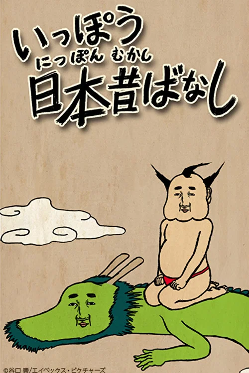 いっぽう日本昔ばなし постер