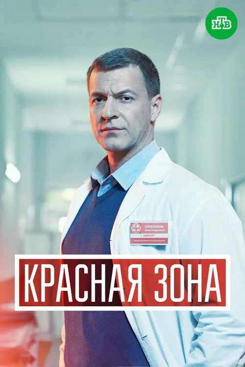 Красная зона постер