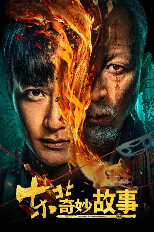 东北奇妙故事 постер