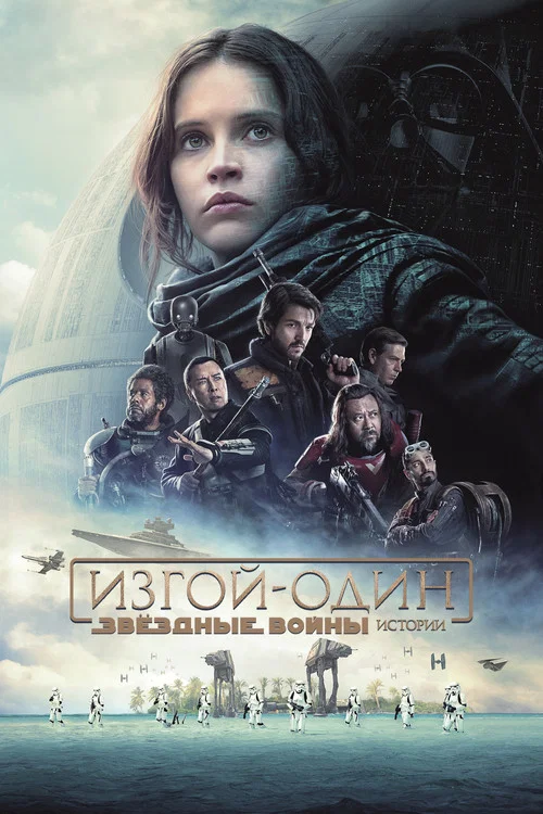 Изгой-один: Звёздные войны. Истории постер