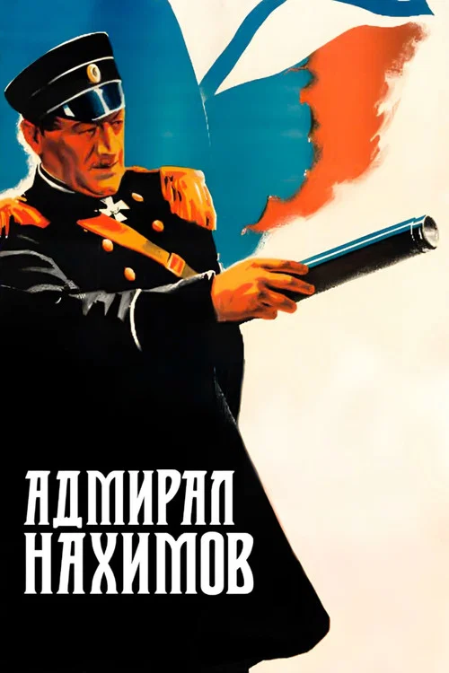 Адмирал Нахимов постер